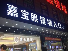 -横岗眼镜城
