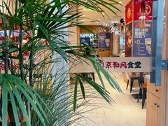 -京和风食堂·定食寿喜锅(保利樾广场店)