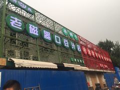 -老磁器口豆汁店(天坛店)