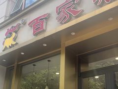 -百家鸡味馆(清泰店)