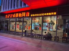 -方铲铲·成都板凳面(滨江银泰店)