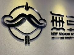 -無弓射箭俱乐部(领展中心城店)