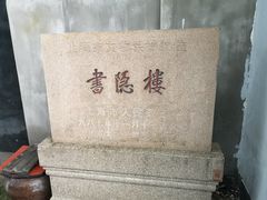 -书隐楼