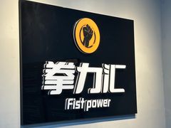 -拳力汇散打搏击泰拳俱乐部(绿地缤纷城店)