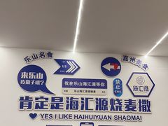 -嘉州海汇源老烧麦店(东大街总店)
