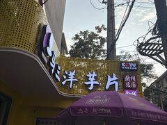-马三洋芋片(兰州总店)