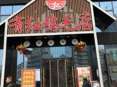 门面-有红鸡毛店·川菜(建设路店)