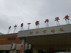 -台山第一家兴华黄鳝饭·黄鳝婆(开平店)