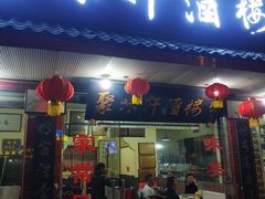 -聚味轩酒楼(东升街店)