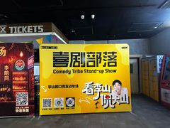 -喜剧部落脱口秀(三里屯店)
