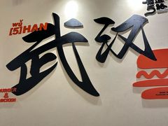 -前进5路汉堡炸鸡(昙华林店)