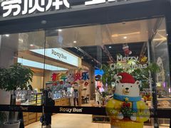 -劳顶笨Rotty Bun(青岛城阳店)