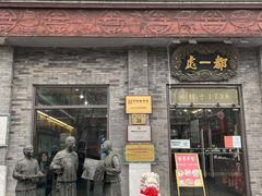 门面-都一处烧麦馆(前门店)