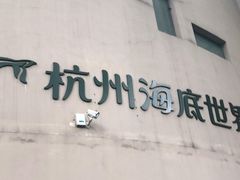 -杭州海底世界