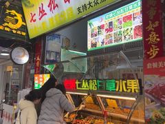 -老炳·七丛松甘草水果