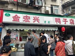 -清真·金宏兴鸭子店(明瓦廊店)