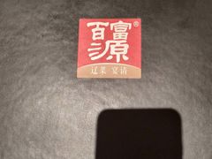 -百富源·海鲜辽菜(浑河堡店)