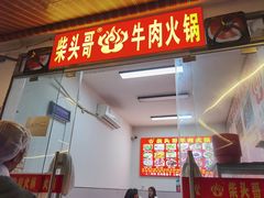 -柴头哥·牛肉火锅(爱民路店)