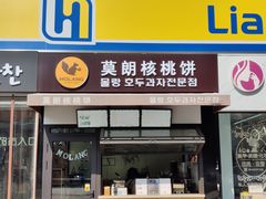 门面-莫朗核桃饼(虹泉路店)