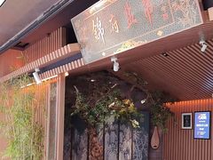 -锦府盐帮·李宅(领展购物广场中关村店)