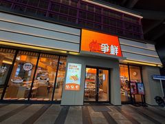 -争鲜回转寿司(海曙天一PLUS店)