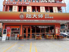 -拙大师·龙虾四季排档·夜宵至凌晨4点(唯亭店)