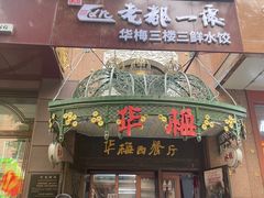 -华梅西餐厅(哈尔滨中央大街店)