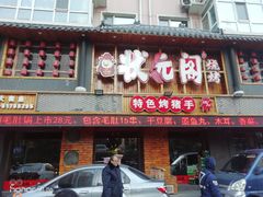 门面-状元阁烧烤(群力店)