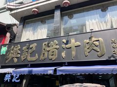 -樊记腊汁肉(竹笆市总店)