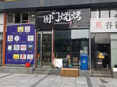 门面-老吕涮羊肉•东北原味烧烤•大油边•烤鱼(五角场店)