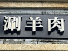 -清真·鸦儿李记·小馆(后海店)