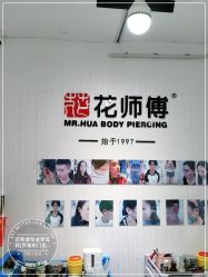 -花师傅穿孔·手穿·耳洞吧