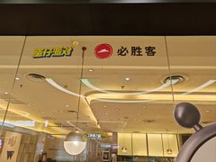 -必胜客(远大路店)