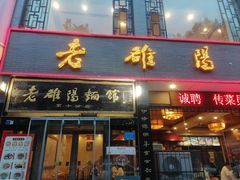 -老雒阳面馆·水席·洛阳菜(纱厂路店)