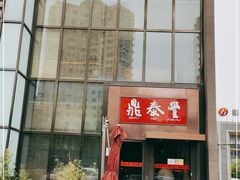 门面-鼎泰丰(渔阳店)