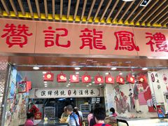 门面-赞记龙凤礼饼(龙津路店)