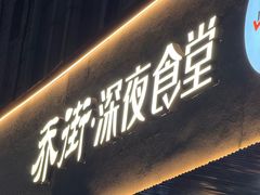 -乔街深夜食堂·小龙虾·高压锅生蚝(杭州总店)
