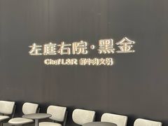 -左庭右院鲜牛肉火锅黑金店(陆家嘴中心店)