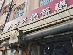 -老方子馅饼粥(台东店)
