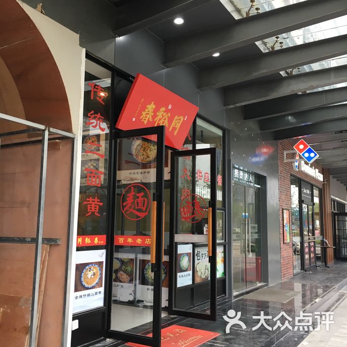 同裕春面庄干切牛肉酱鸭面图片-北京小吃快餐-大众点评网