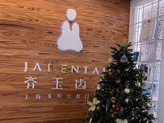 -齐玉齿科JADENTAL