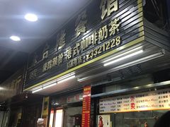门面-永合隆茶餐厅(海雅缤纷城店)