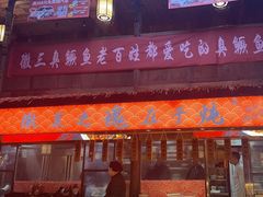 -徽三说·土徽菜·中国徽菜连锁品牌(阳湖总店)