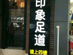 门面-SPA·印象足道养生(大运河度假区四望亭店)
