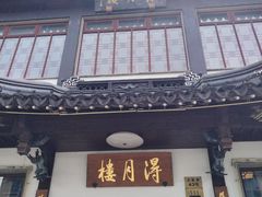 -得月楼·省级非遗·传统苏帮菜(观前店)