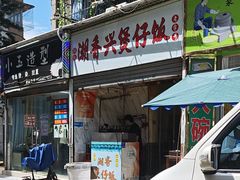 -潮香兴煲仔饭(莲花路店)