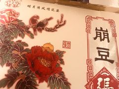 -崩豆张(古文化街店)