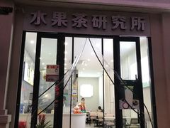 门面-常来茶·水果研究所(西溪里店)