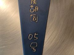 -羊大爷涮肉(亮马桥店)