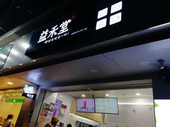 门面-益禾堂·黑糖珍珠奶茶(下梅林店)
